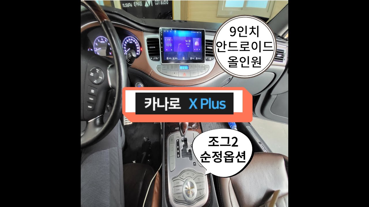 Dis2 제네시스 DIS2옵션 캔버스 활용한 순정 공조기 연동 작업 & 카나로X플러스 안드로이드올인원 - YouTube