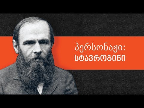 პერსონაჟი: სტავროგინი