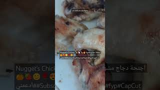 Chicken Nuggets ????مشاوي اجنحة دجاج???❤️اشتركوا في قناتنا احبابي♥️?ليصلكم كل جديد??subscribeyasin