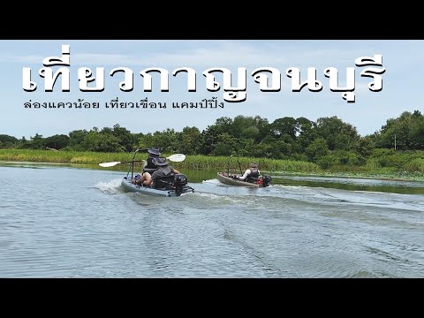 ทริปเที่ยวกาญจนบุรีและเขื่อนศรีนครินทร์