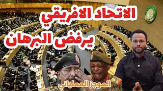 الموجز العملياتي | الإتحاد الافريقي يصف البرهان بالانقلابي ويرفض رفع تجميد عضوية السودان 