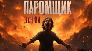 ПАРОМЩИК 3 серия. Страшные истории на ночь. Страшилки на ночь.