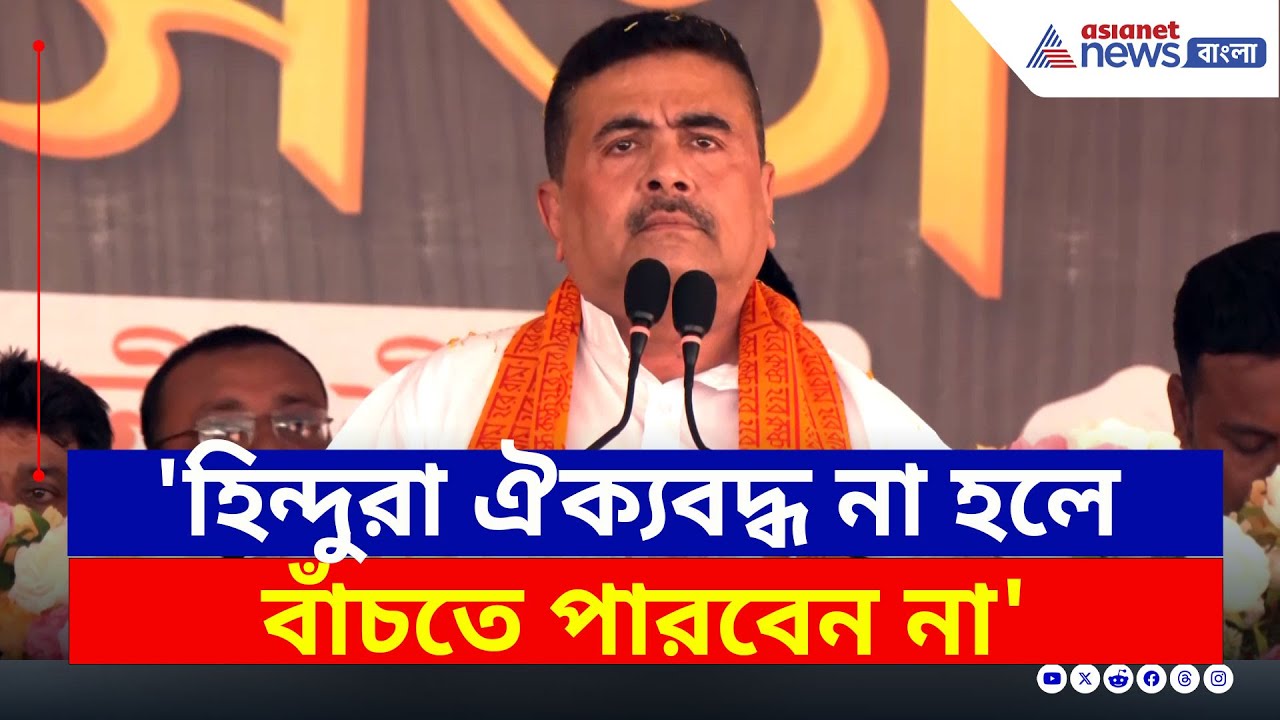 'হিন্দুরা ঐক্যবদ্ধ হন, না হলে বাঁচতে পারবেন না' বিরাট বার্তা শুভেন্দুর | Suvendu Adhikari | BJP