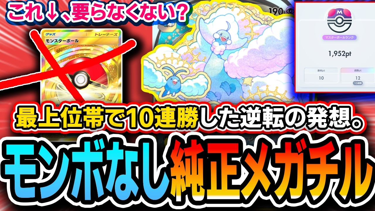 【ポケポケ】まさかのリストで最上位帯10連勝！！〝モンボなし純チルタリス〟、これ覇権デッキかもしれない。。。【夢幻パレード】