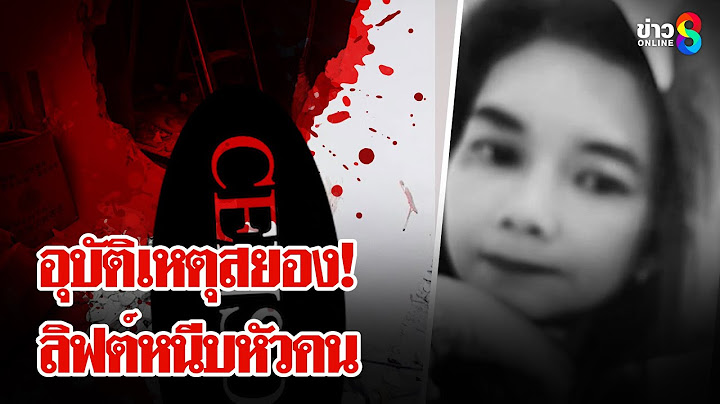 ลิฟต์หนีบหัวพนักงานดับสยอง | ลุยชนข่าว | 18 ก.ค. 68