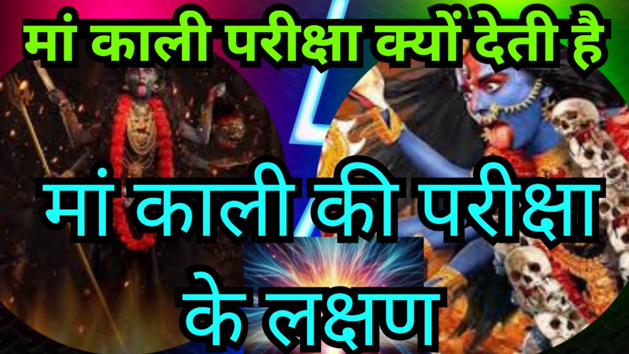 मां काली परीक्षा क्यों देती है || मां काली की परीक्षा के लक्षण || 🌺🌺 #maakali #maadurga #mahakali