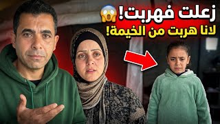 موقف ما حد توقعه! لانا هربت من الخيمه! خطف الأطفال 😱