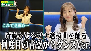 【何度目の青空か？／乃木坂４６】斎藤アナ、選抜曲を踊る（期間限定配信）