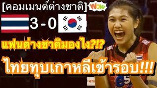 คอมเมนต์ชาวต่างชาติ หลังทีมวอลเลย์บอลหญิงไทย ทุบชนะเกาหลีใต้ 3-0 เซต ผ่านเข้ารอบ 2 ศึกชิงแชมป์โลก