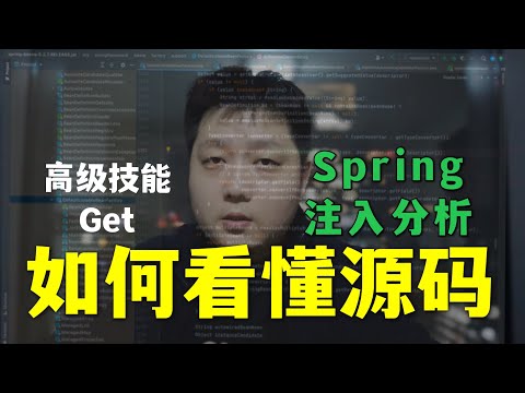 【学习经验】高级开发核心技能！学习框架的意义！架构师思考方式！