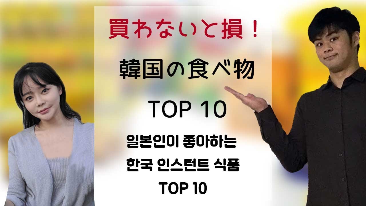 일본인이 좋아하는 한국 인스턴트 식품 TOP10, 해외 배송 쌉가능! 과연 1위 제품은 무엇일까요?!