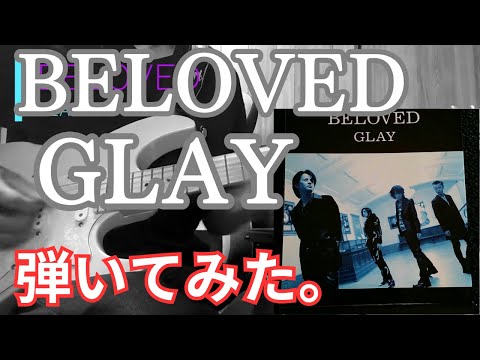 BELOVED  /  GLAY　弾いてみた（歌詞付）