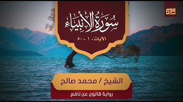 من أجمل التلاوات للشيخ محمد صالح من سورة الأنبياء من تراويح الفردوس 1443ه