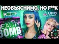 БОЛЬШОЙ ОБЗОР BEAUTY BOMB Х МИЛАНА СТАР / Новая коллекция UFO CONSPIRACY 👽 Бьюти Бомб