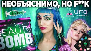 BIG REVIEW OF BEAUTY BOMB X MILANA STAR / New collection UFO CONSPIRACY 👽 Beauty Bomb *EngSubs*