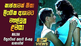 සරාගි කාන්තාවක් නිසා නරක ආශාවට වහල්වුනු ළමයා  | Movie Explained in Sinhala | Sinhala Movie Review