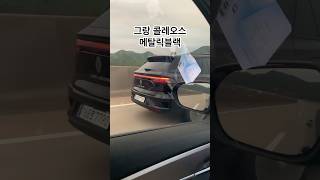디자인은 끝내주네요 ㅎㅎ #그랑콜레오스 #메탈릭블랙