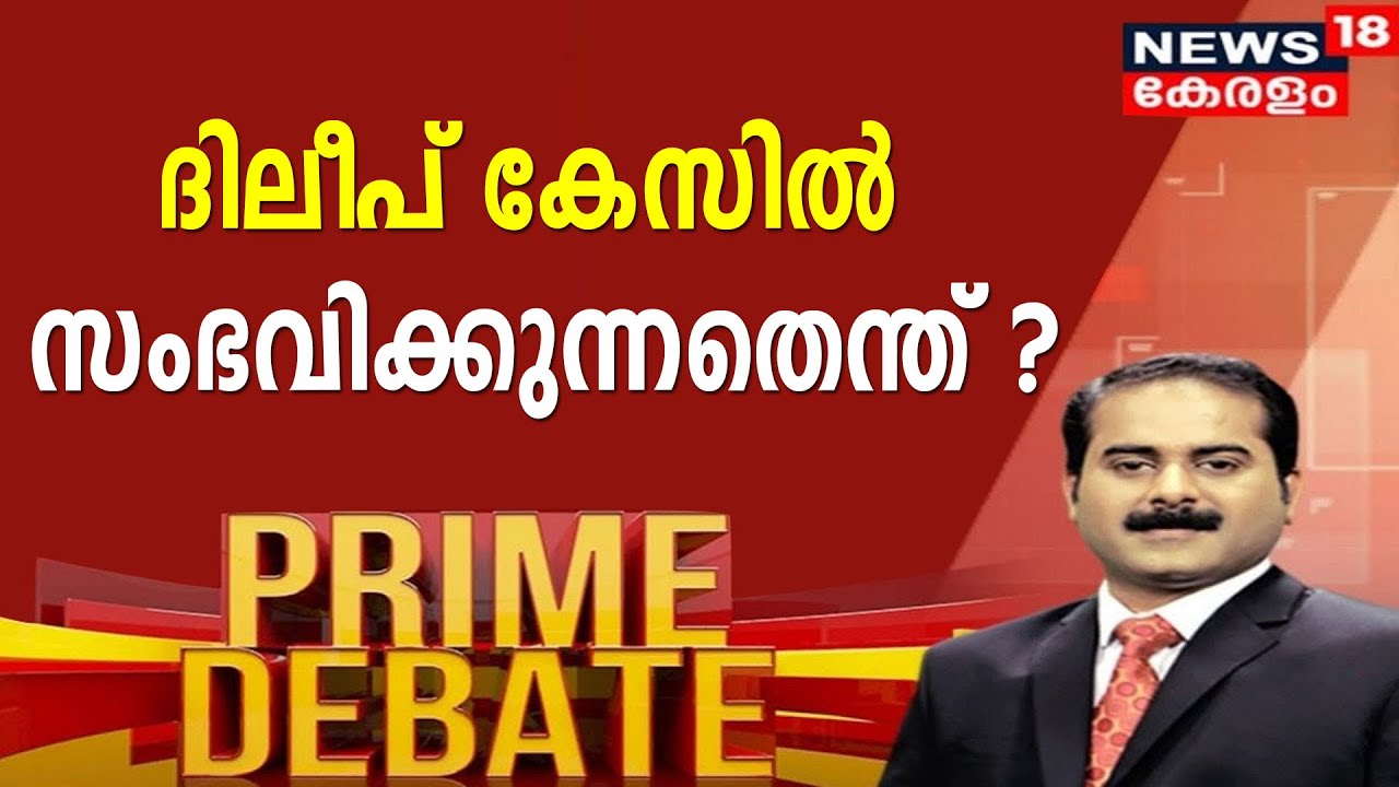 Prime Debate: ദിലീപ് കേസിൽ സംഭവിക്കുന്നതെന്ത്? | Dileep Case | Actress Attack Case | 24th Jan 2022