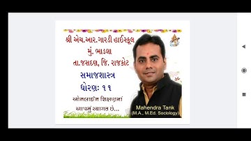 સમાજશાસ્ત્ર ||ધો. 11|| પાઠ 2