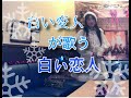 松田聖子/白い恋人【うたスキ動画】