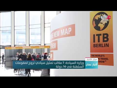 وزارة السياحة 7 مكاتب تمثيل سياحي تروج لمقومات السلطنة في 14 دولة