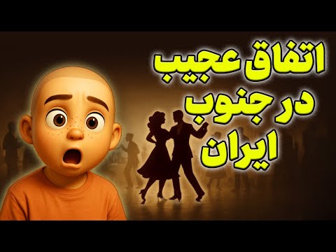 واقعا توی ایران روایت یک اتفاق عجیب
