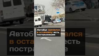 Автобус врезался в остановку: есть пострадавшие#новости#казахстан#автобус#алматы#больница#дорога