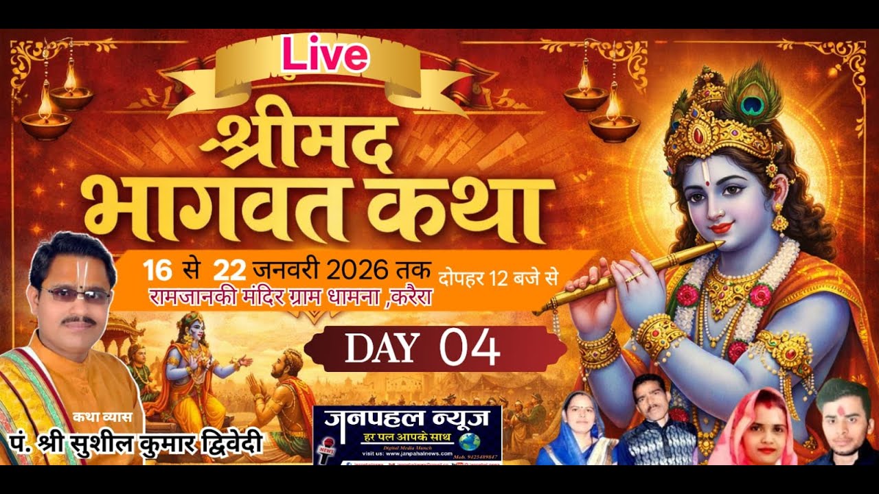 Live🔴 श्रीमद्भागवत कथा ! DAY 04 ! कथा व्यास पं. सुशील कुमार द्विवेदी ! स्थान - ग्राम धामना ,करैरा