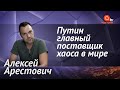 Арестович: Россия создала сильный антироссийский фронт