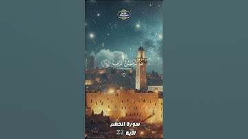 سورة الحشر 22