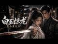 MULTISUB💥新番上線💥《白玉惊龙:逆命复仇录》第1~86集丨白玉前世遭敖宇与庶妹白雯雯合谋陷害,痛失骨肉,陨身于诛仙台。