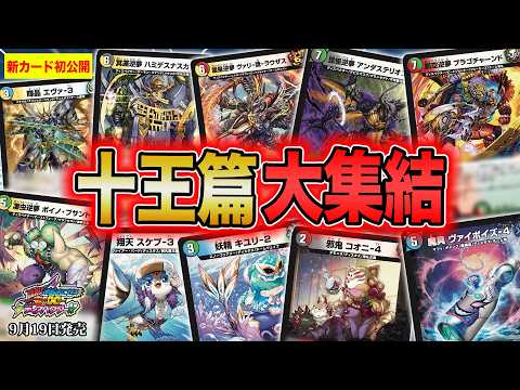 【新カード】10チームのカードがディスペクター&ディスタスとしてドドンと大登場！！《輝晶 エヴァ-3》をはじめとする新カードを徹底解説！【勝敵！逆転おこせ鬼の∞ディスペクター!!】【デュエマ】