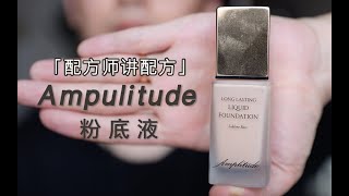 日雜第1名粉底Amplitude粉底液實測| 日系新晉貴婦品牌| 今年底 ... 