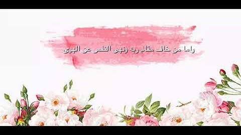 اسلام صبحي ، جزء من سورة النازعات [ واما من خاف مقام ربه ونهى النفس عن الهوى]