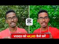 🔥सिर्फ 1 CLICK से 4K 6K 8k VIDEO KA QUALITY KAR DEGA | video ka quality kaise Badaye | Capcut Edit