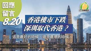 💚 20190820 I【8.20 芒向晚報】香港樓市下跌,深圳取代香港?這是最好的時候,也是最壞的時候。 | 芒向編輯部