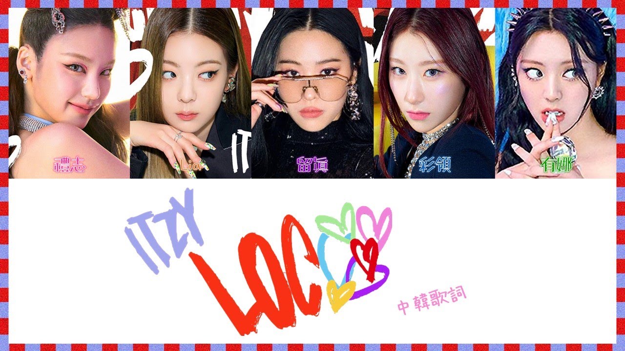 【認聲/韓繁中字】ITZY - LOCO (Color Coded Lyrics Han/Chinese)