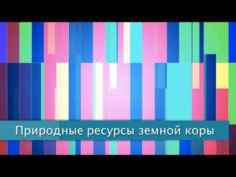 §11 "Природные ресурсы земной коры", География 7 класс, Полярная звезда