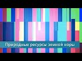 "Природные ресурсы земной коры", §11 География 7 класс, Полярная звезда, Алексеев.