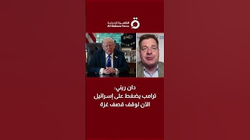 الباحث السياسي دان ريني: ترامب الآن يضغط على إسرائيل لوقف قصف غزة