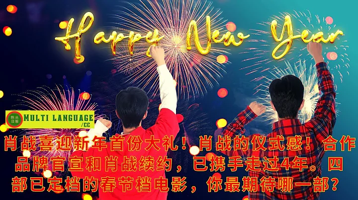 【陳氏日報1月2日】#肖戰b喜迎新年首份大禮！肖戰的儀式感！合作品牌官宣和肖戰續約，已攜手走過4年。四部已定檔的春節檔電影，你最期待哪一部？#xiaozhan #showbiz - 天天要聞