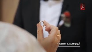 من أول من استخدم خاتم الخطوبة وإلى ماذا يرمز شكل الخاتم الدائري؟