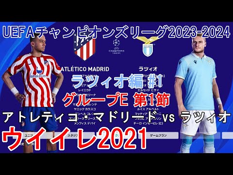 『#ウイイレ2021 #UEFAチャンピオンズリーグ2023-2024【ラツィオ編】#1』グループE 第1節 アトレティコ・マドリード vs ラツィオ