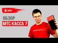 МТС КАССА 7: ОБЗОР + РОЗЫГРЫШ СМАРТ-ТЕРМИНАЛА!