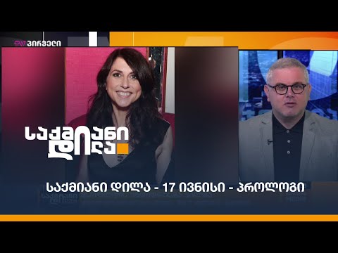 #საქმიანიდილა - 17 ივლისი - პროლოგი