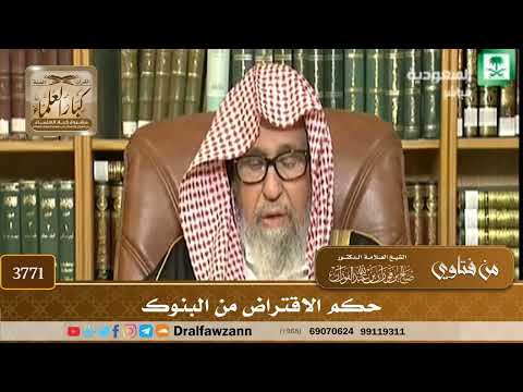 [3771] حكم الاقتراض من البنوك - صالح الفوزان