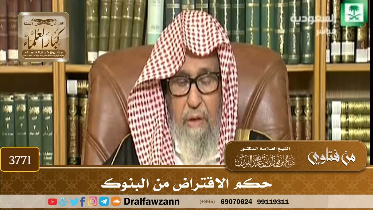 [3771] حكم الاقتراض من البنوك - صالح الفوزان