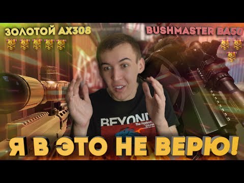 Видео: WARFACE.Золотой AX-308 vs Bushmaster BA50! - Я В ЭТО НЕ ВЕРЮ!