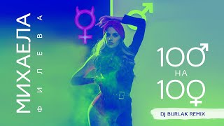 Mihaela Fileva - 100 на 100 [DJ Burlak Remix] (audio)