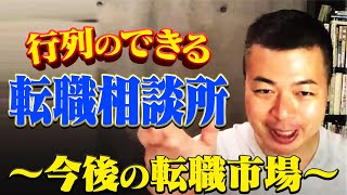 『行列のできる転職相談所』-今後の転職市場-